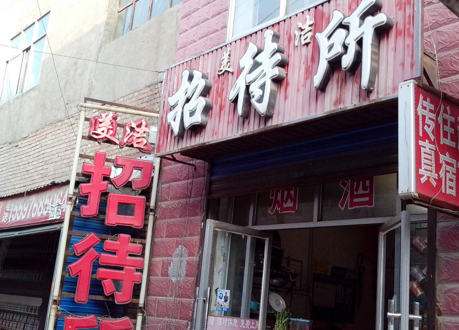 西宁美洁招待所