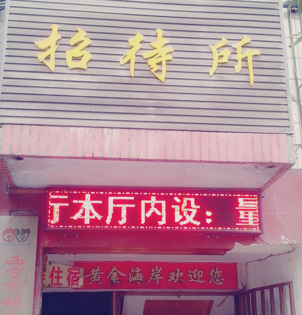 西宁清泉招待所