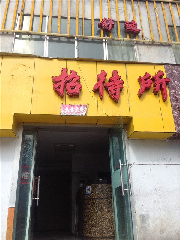 西宁段文云招待所