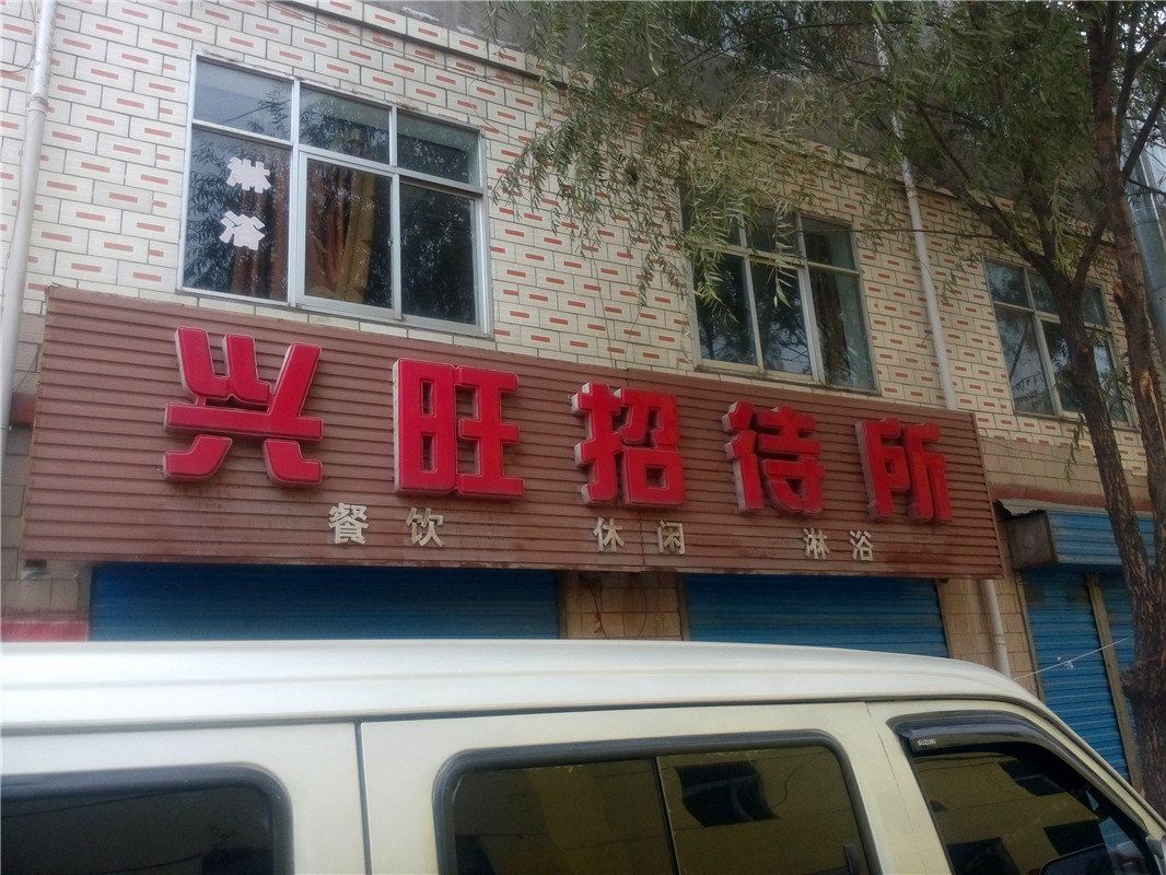 西宁兴旺招待所