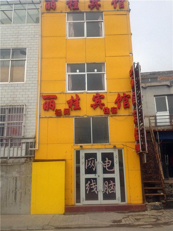 西宁丽佳宾馆