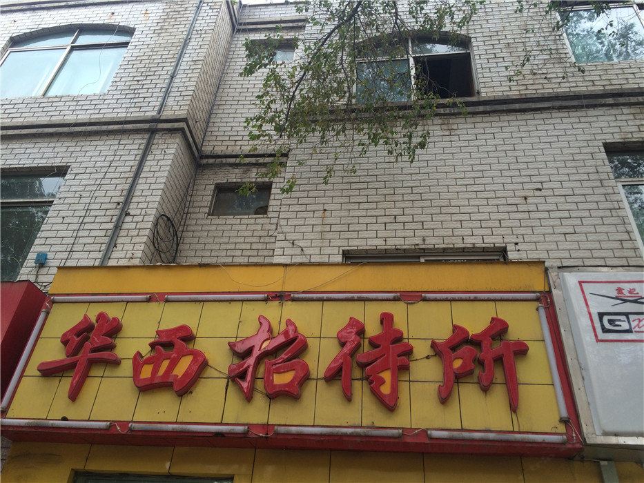 西宁华西招待所