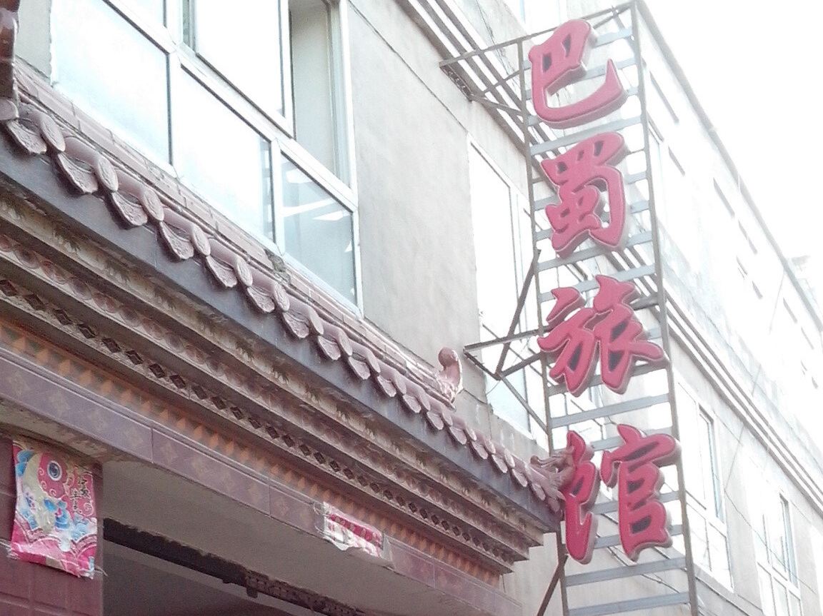 西宁巴蜀旅馆