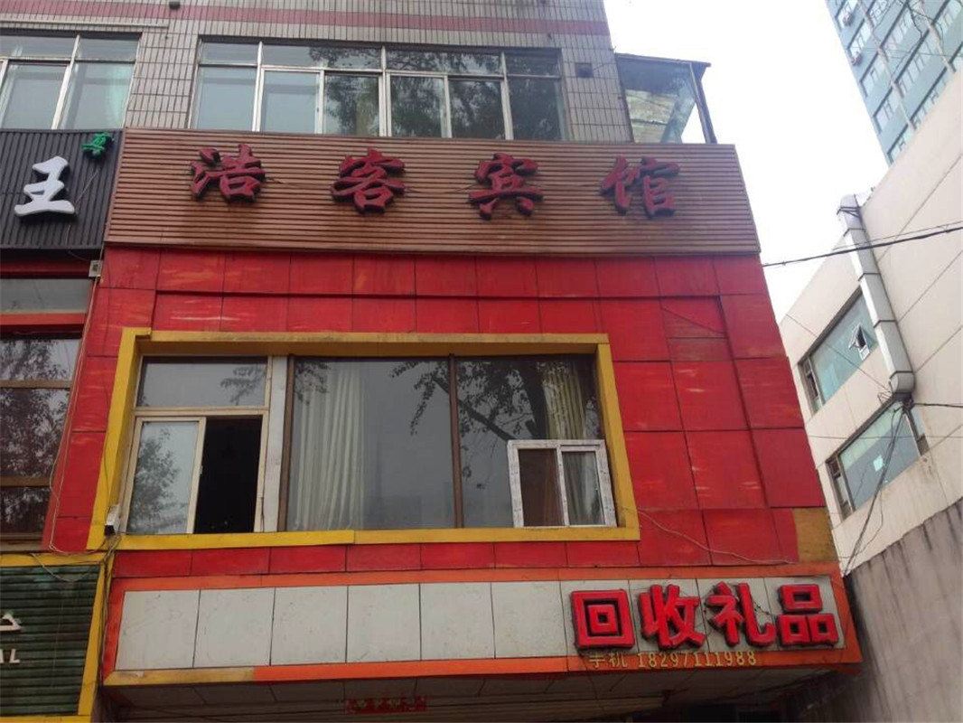 西宁浩客宾馆
