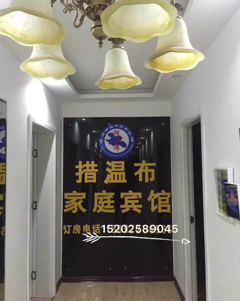 西宁措温布家庭宾馆