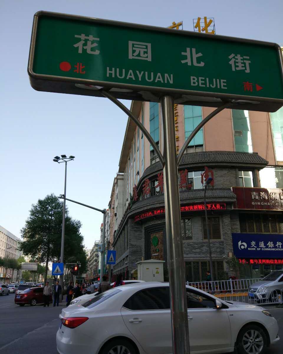 西宁自由行走青年旅舍