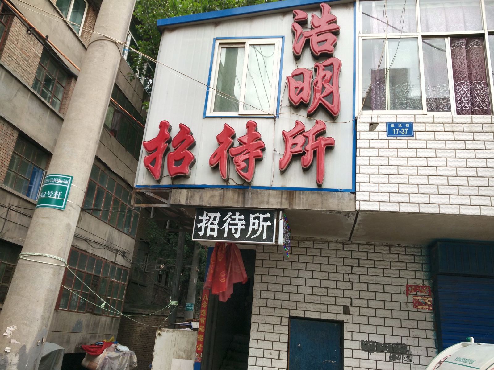 西宁浩明招待所