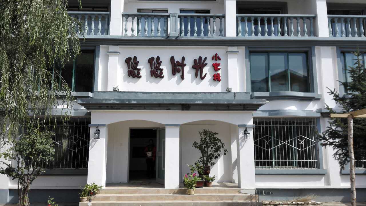 西宁悠悠时光小客栈