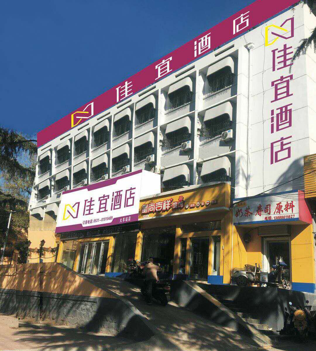 济南佳宜酒店