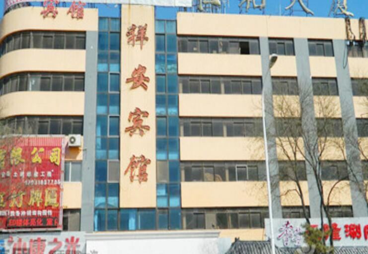 秦皇岛祥安宾馆