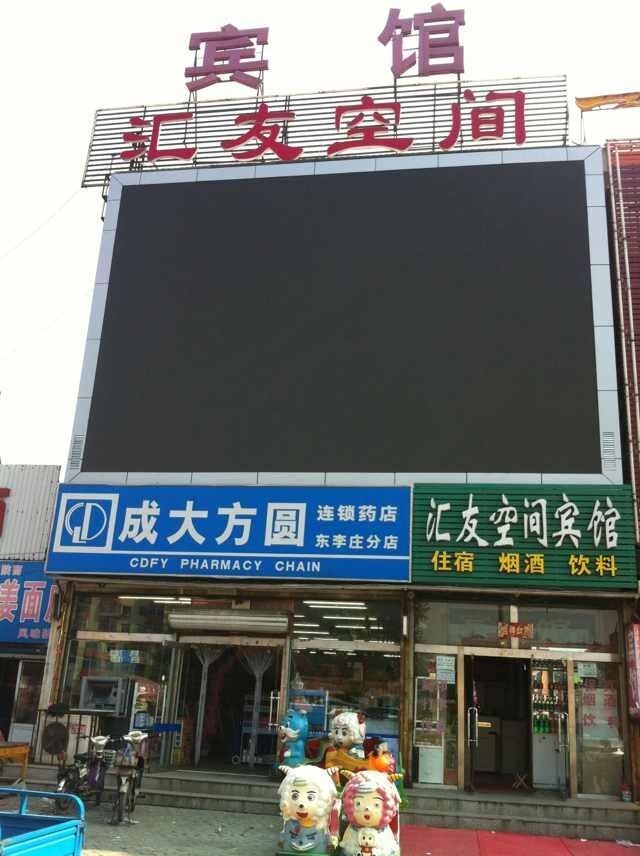 秦皇岛汇友空间宾馆