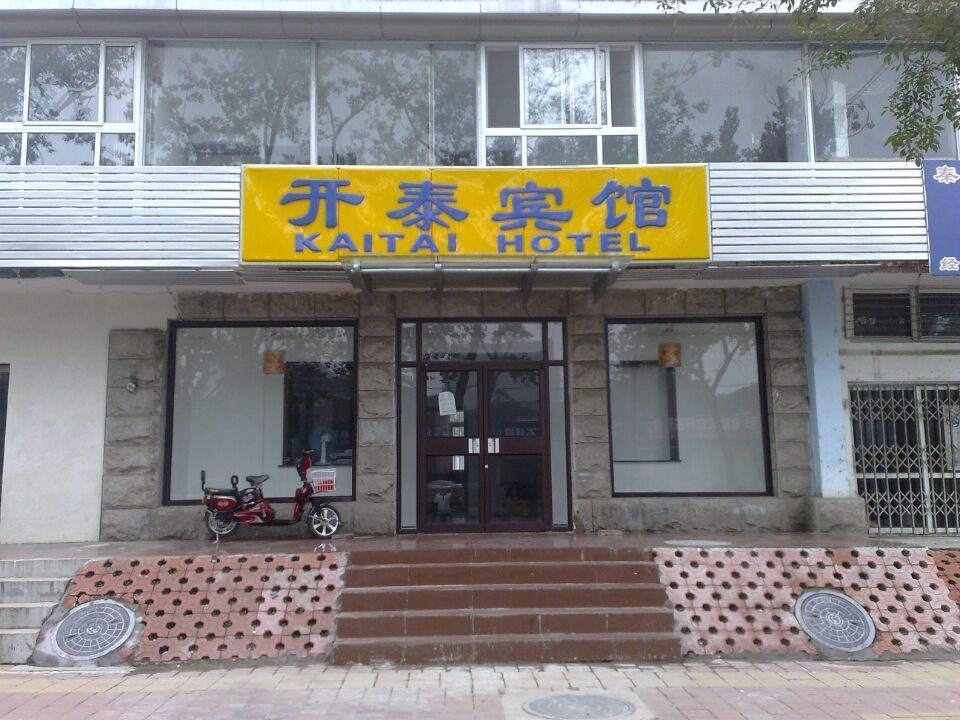 秦皇岛开泰宾馆