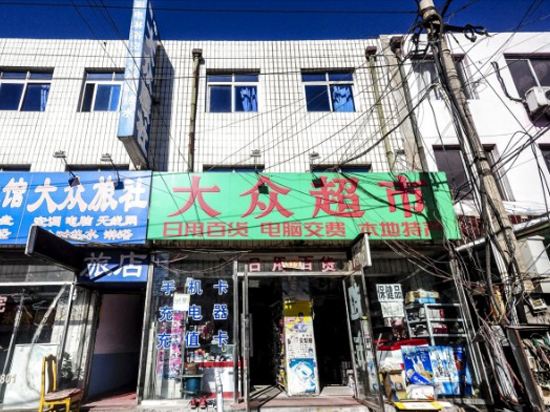 秦皇岛大众招待所