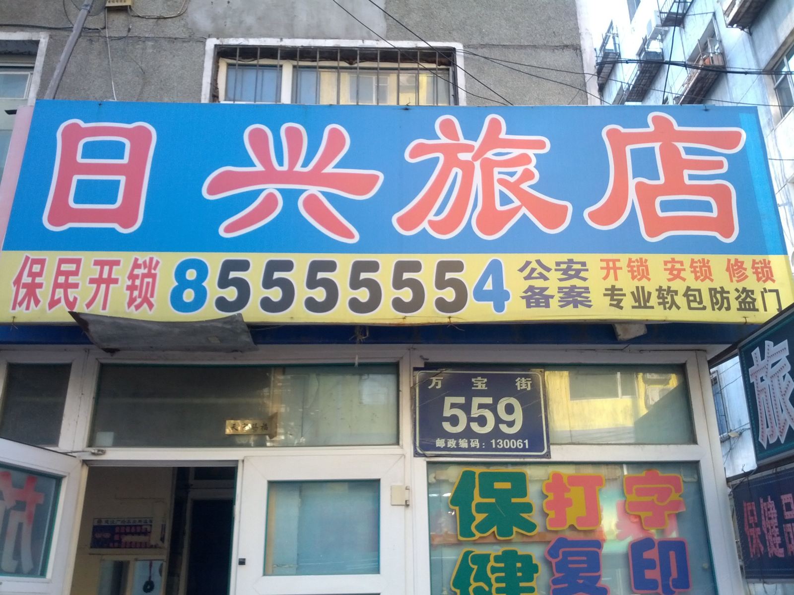 长春日兴旅店