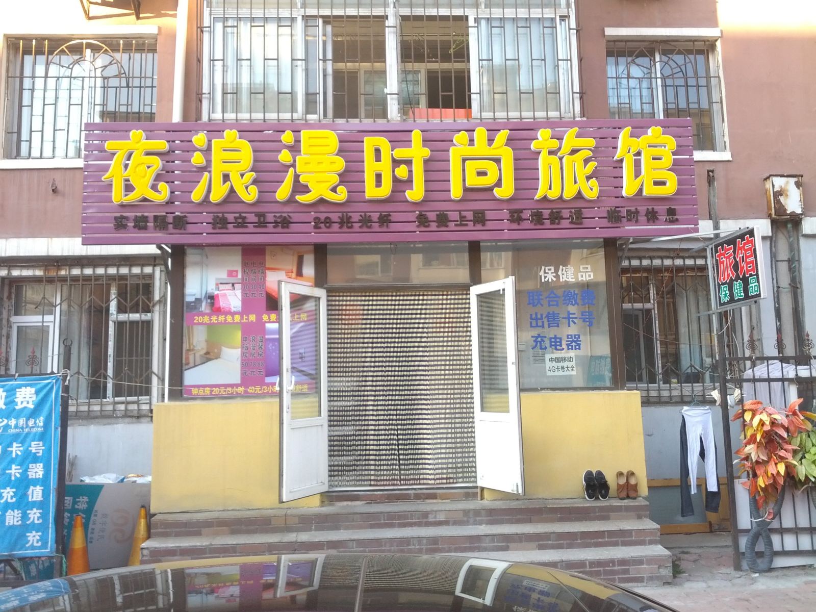 长春夜浪漫时尚旅馆
