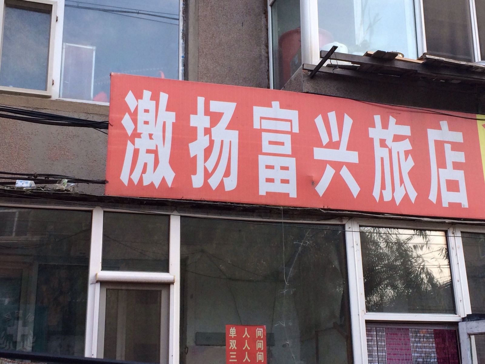 长春激扬富兴旅店