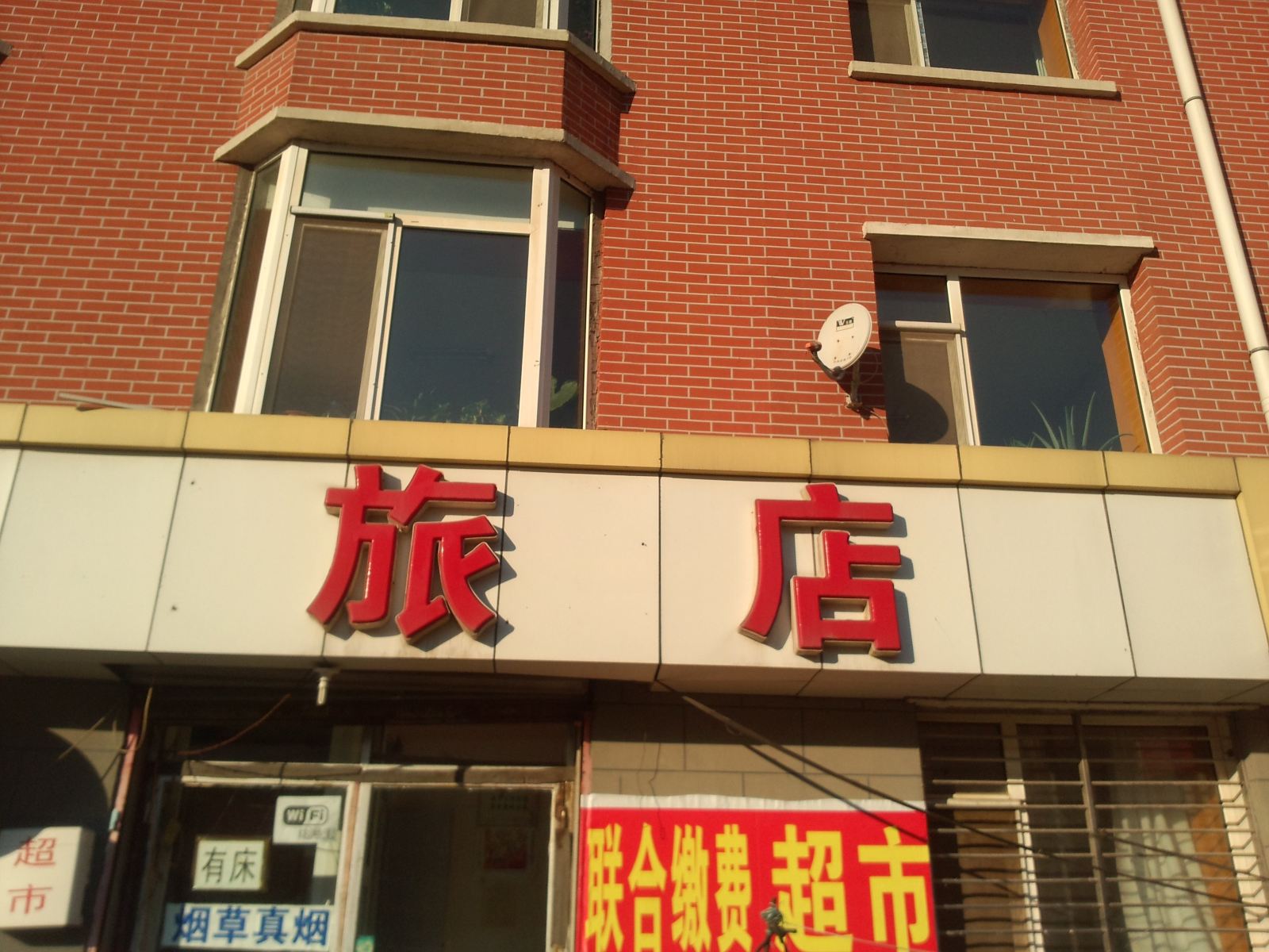 长春乌托邦旅店