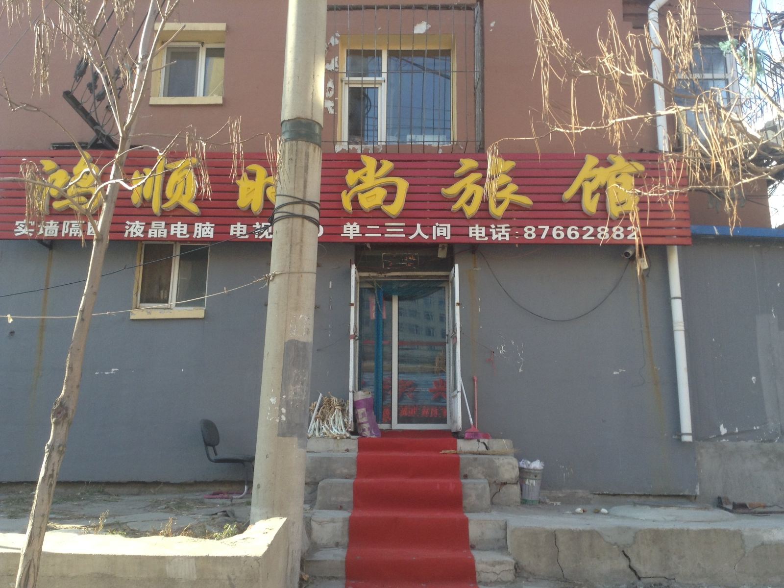 长春鸿顺时尚旅馆