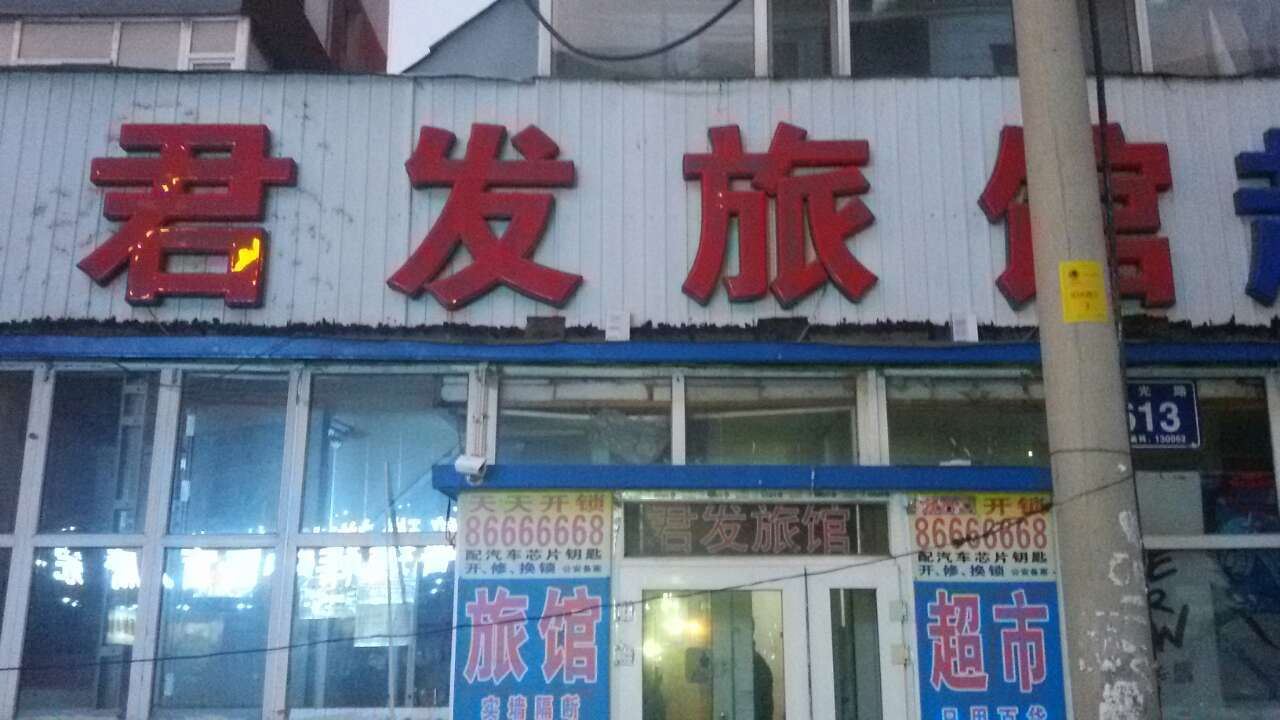 长春君发旅馆