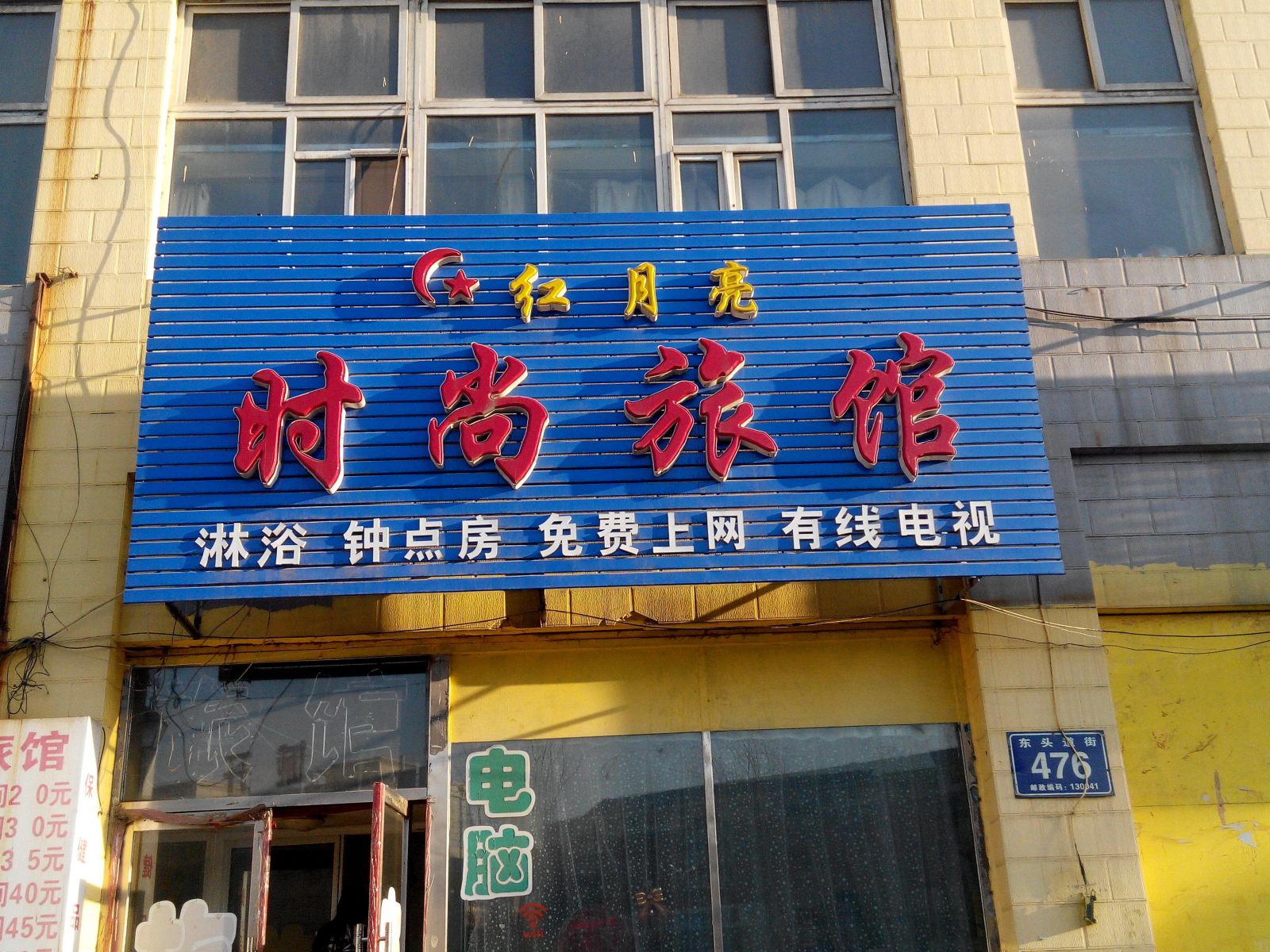 长春红月亮时尚旅馆