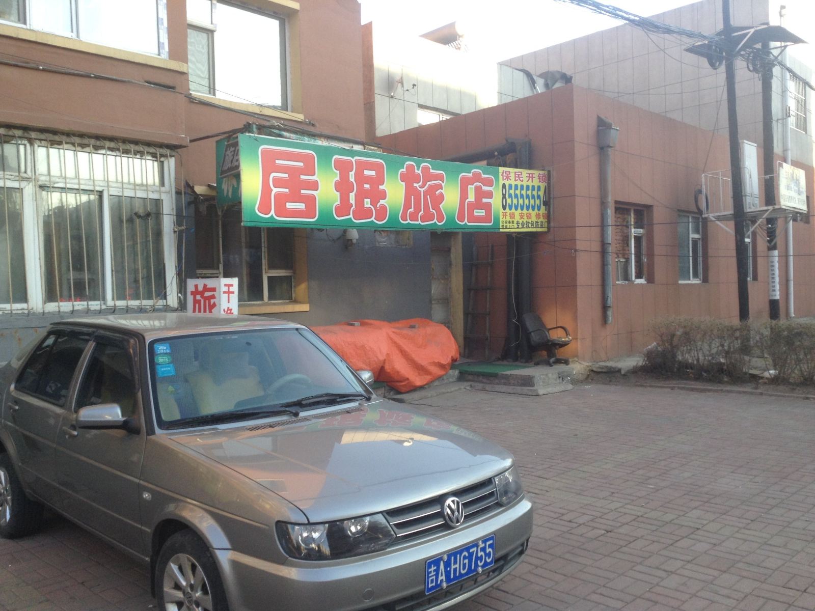长春居珉旅店