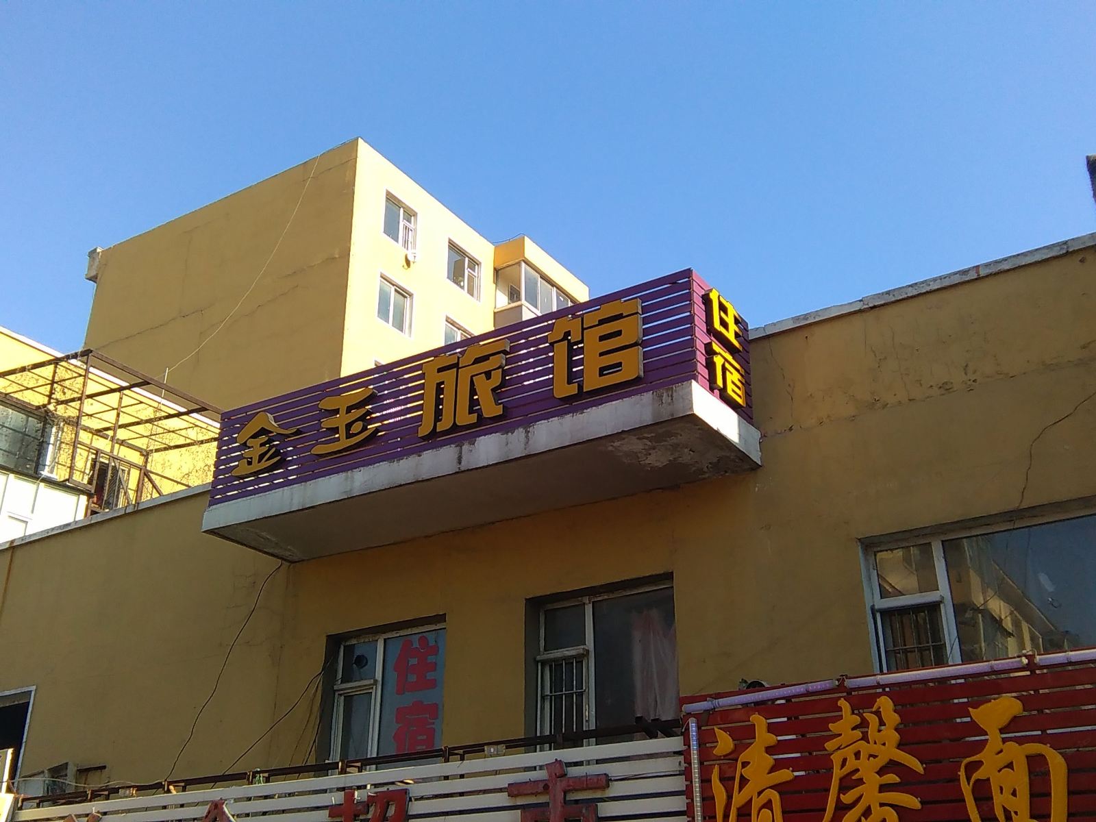 长春金玉旅馆
