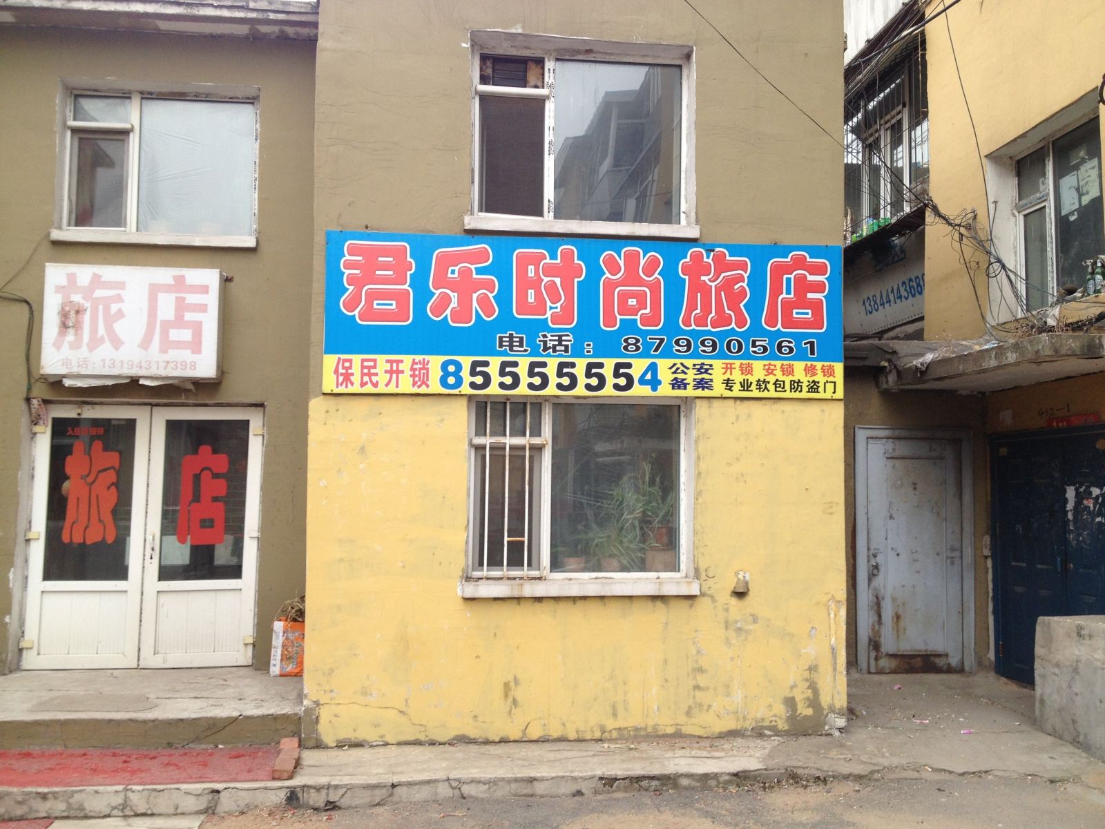 长春君乐时尚旅店