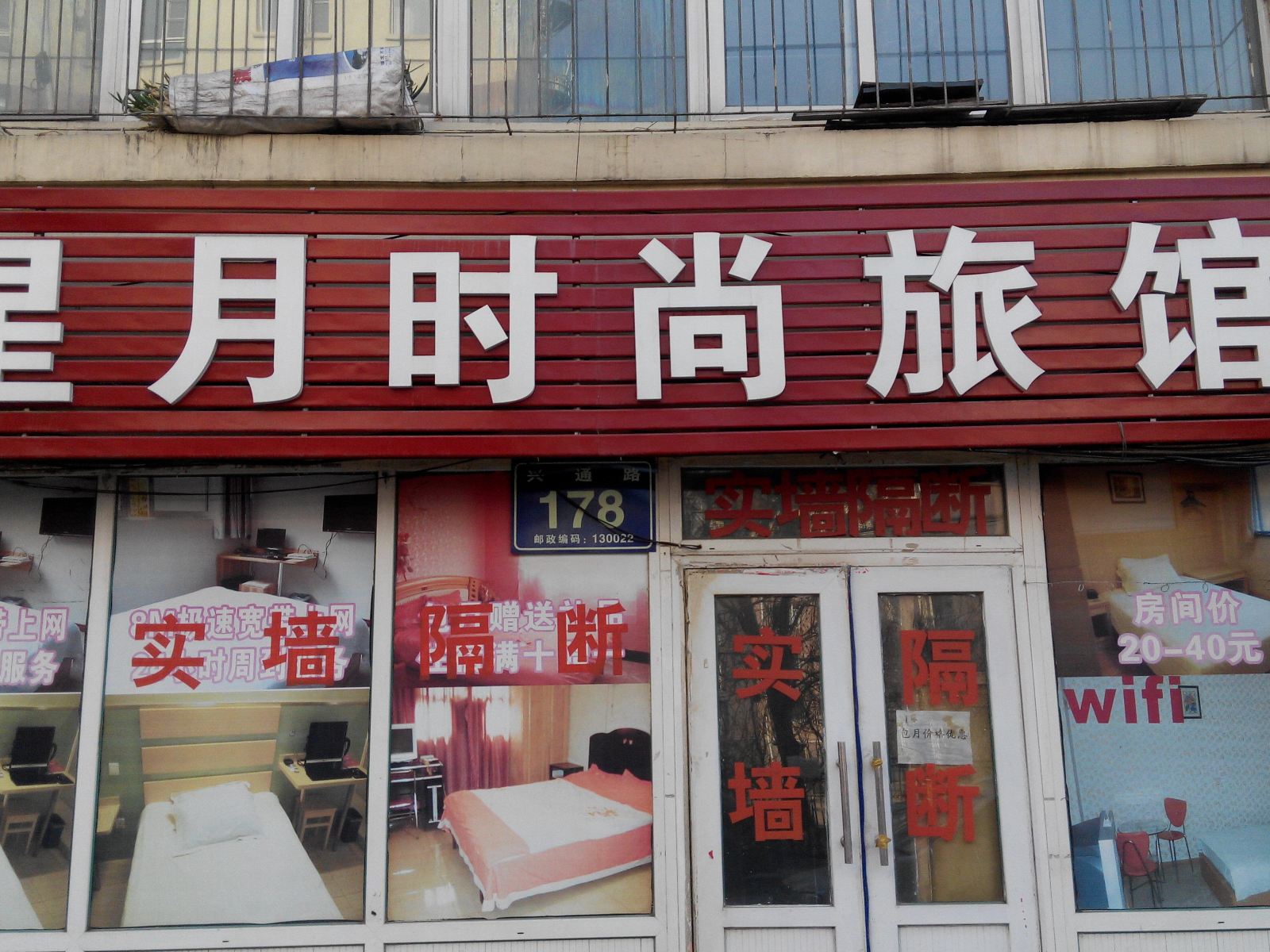 星月时尚旅馆(长春东岭南街店)