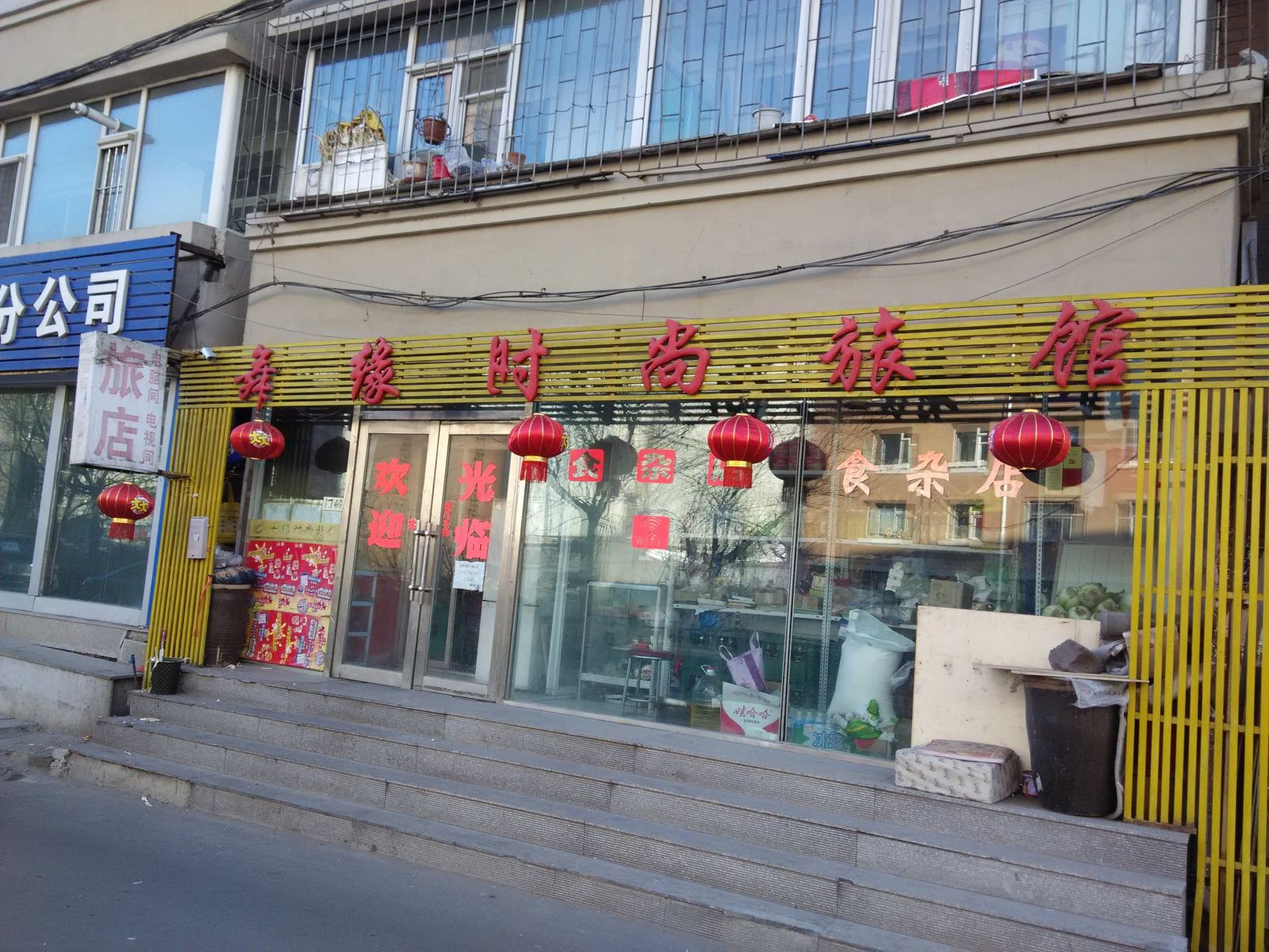 长春舞缘时尚旅馆
