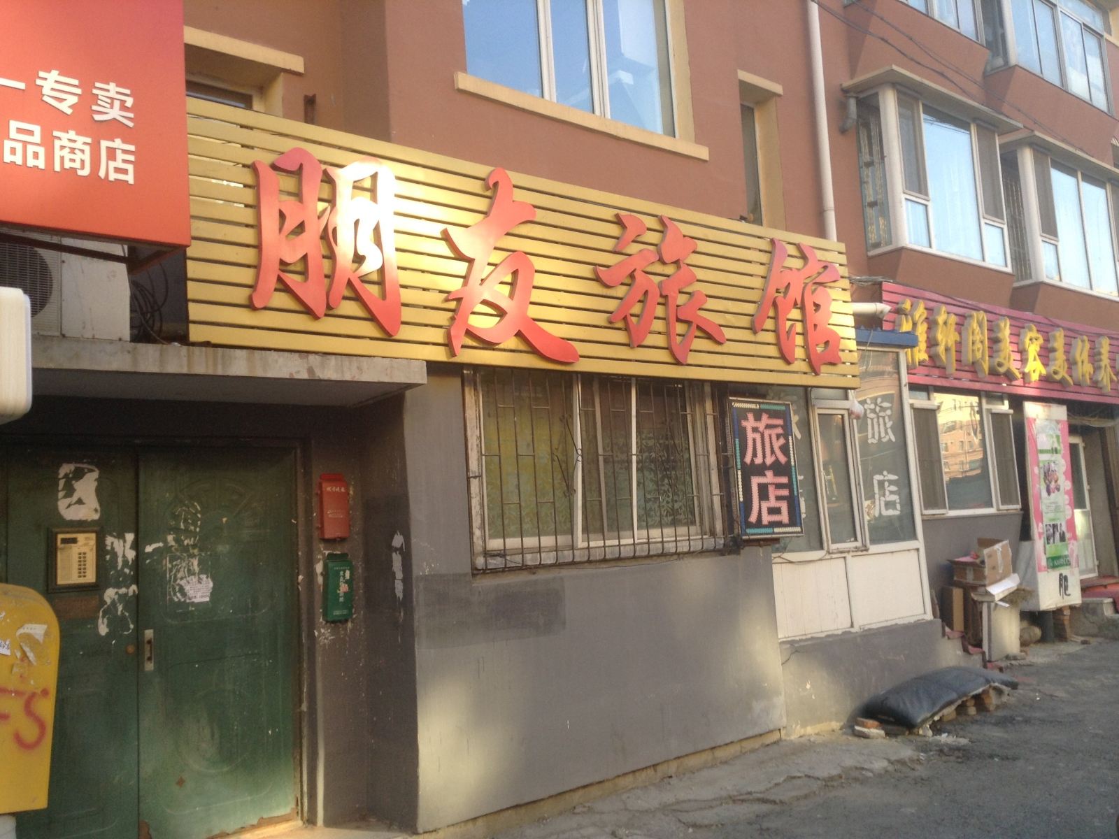 长春朋友旅馆