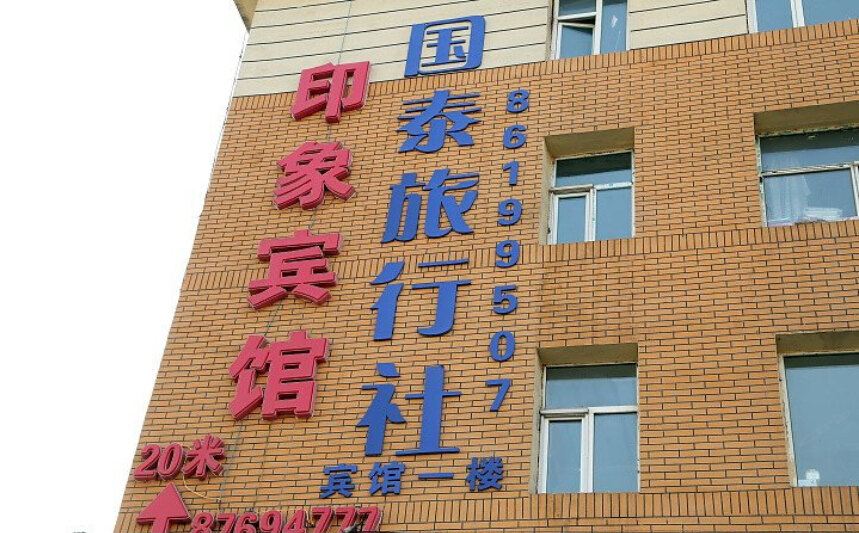 长春印象宾馆
