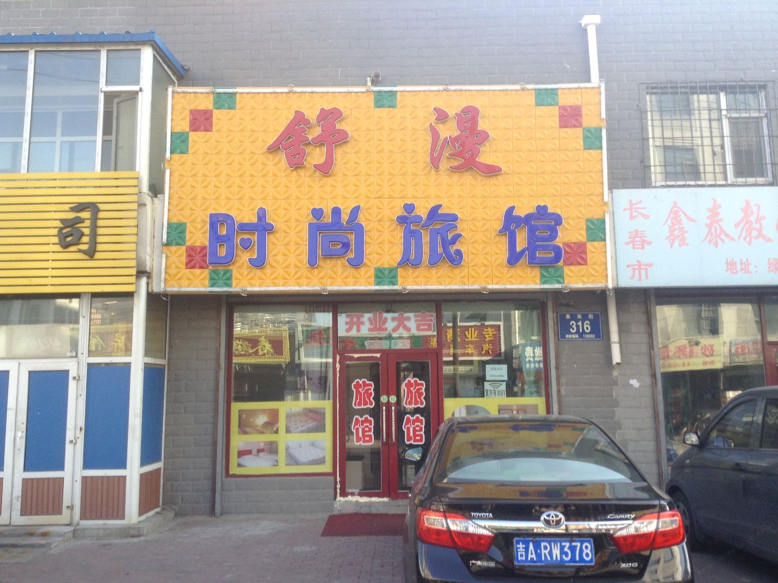 长春舒漫时尚旅馆
