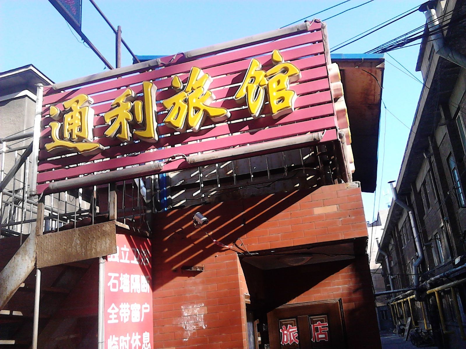 长春通利旅馆