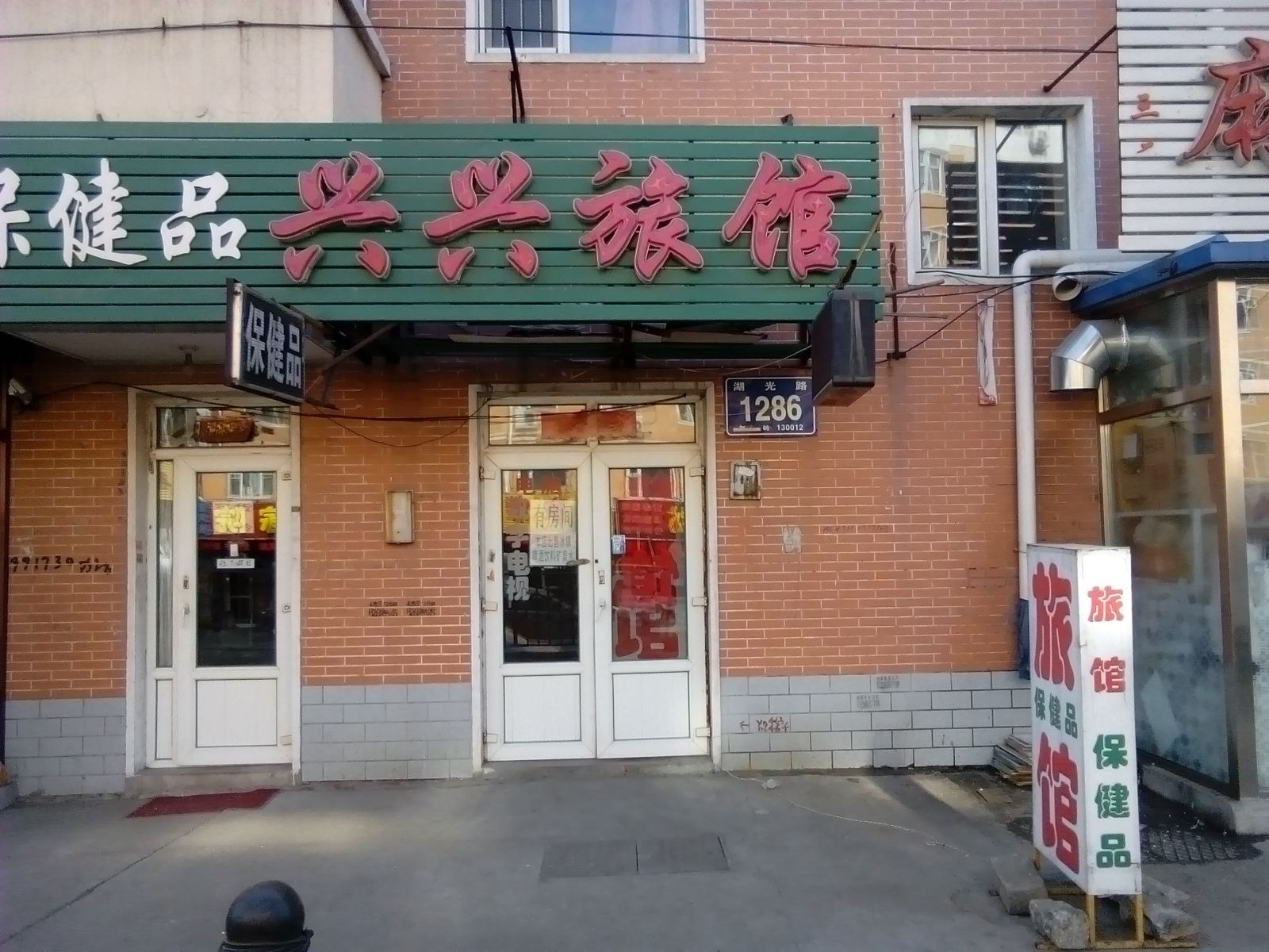 长春兴兴旅馆