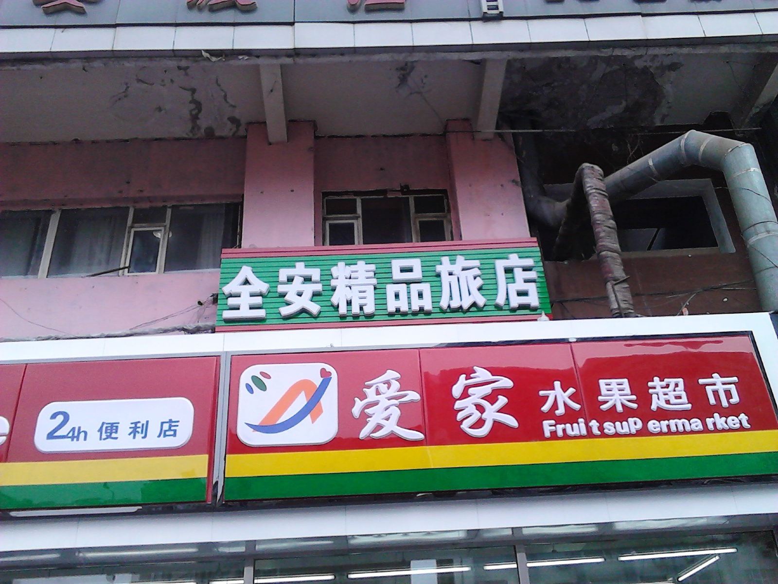 长春全安精品旅店