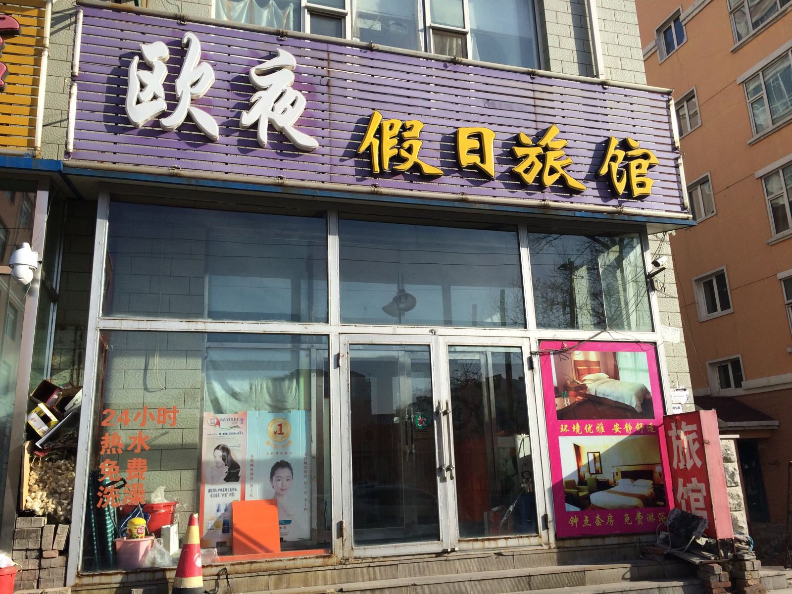长春欧夜假日旅馆