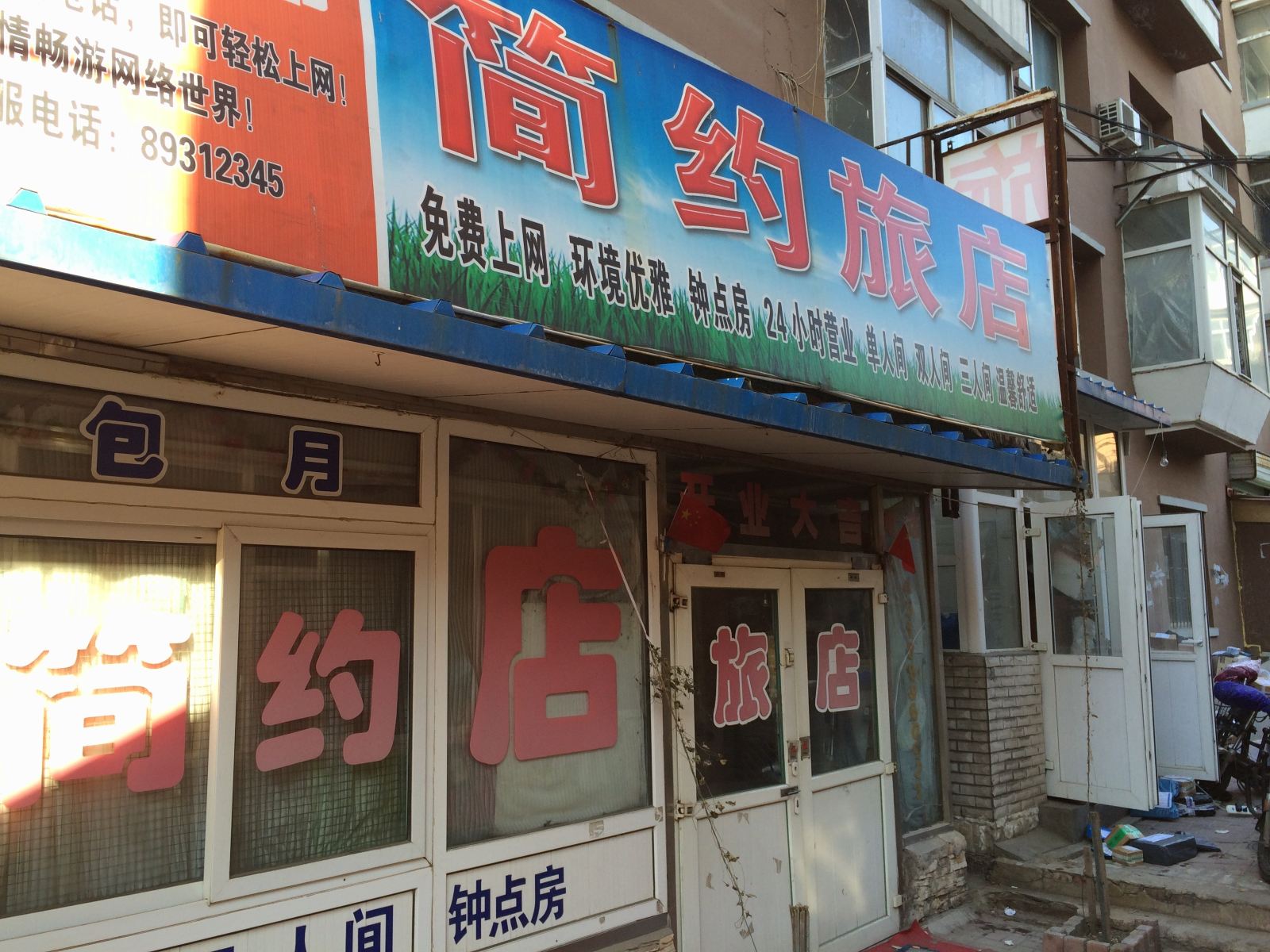 简约旅店(长春锦水路店)