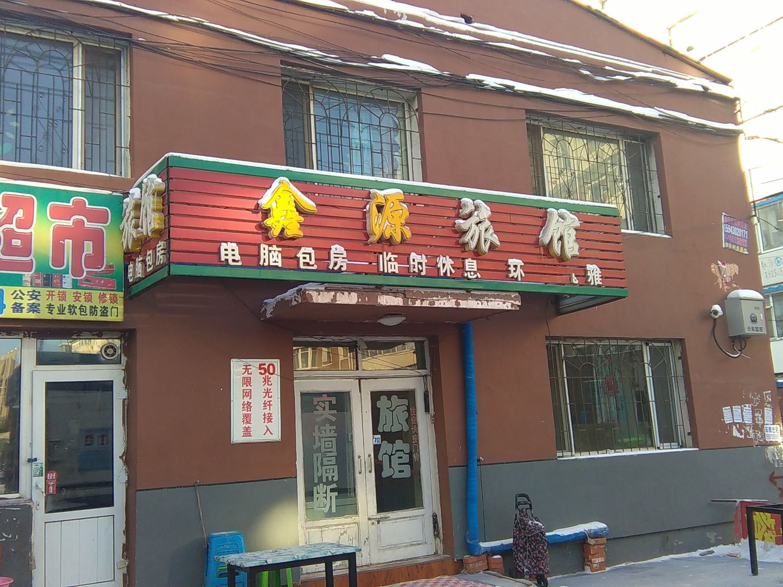 鑫源旅馆(长春西安大路店)