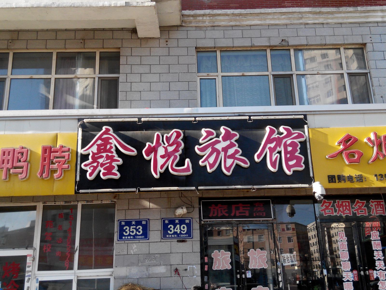 长春鑫悦旅馆