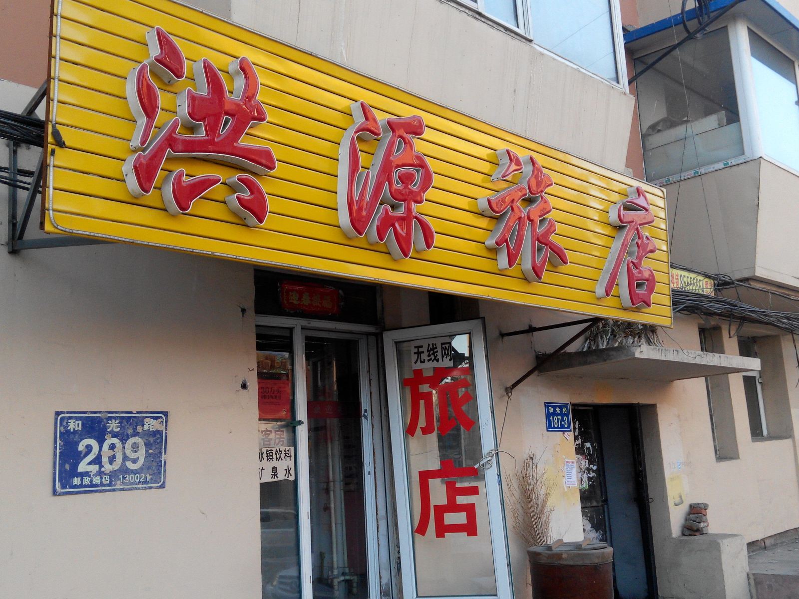 长春洪源旅店