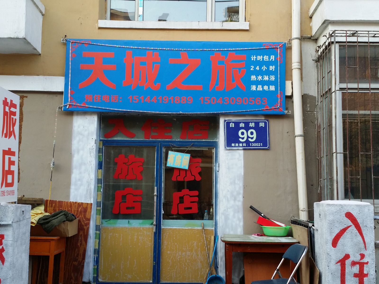 长春天城之旅旅店