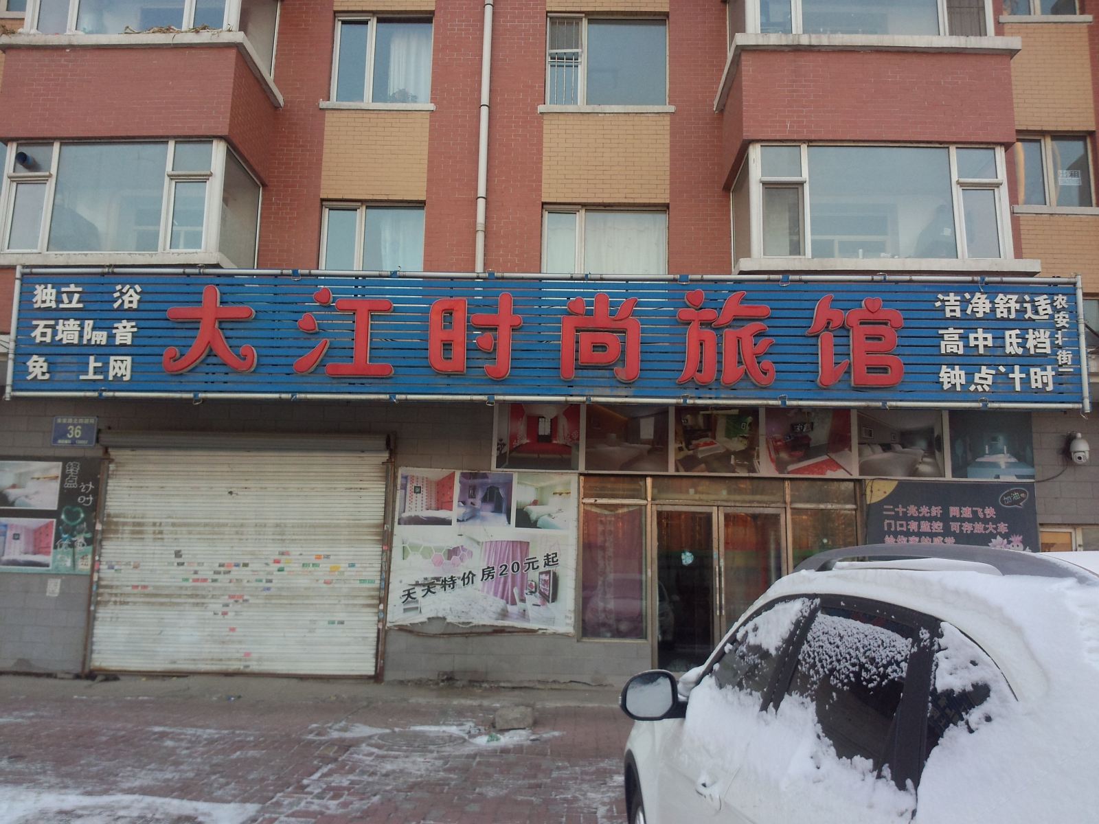 长春大江时尚旅馆