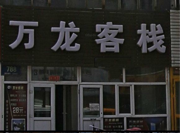 长春万龙客栈