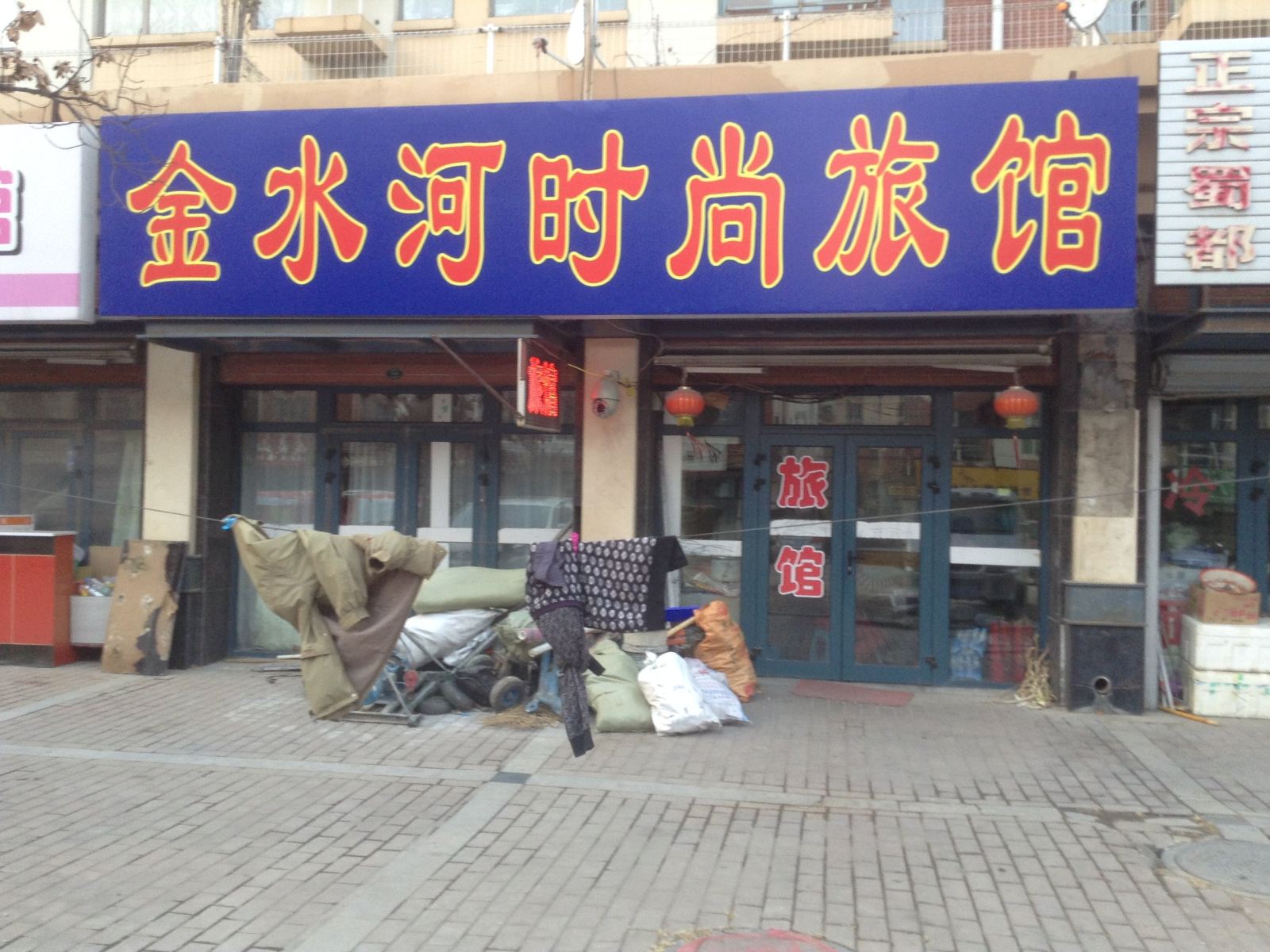 长春金水河时尚旅馆