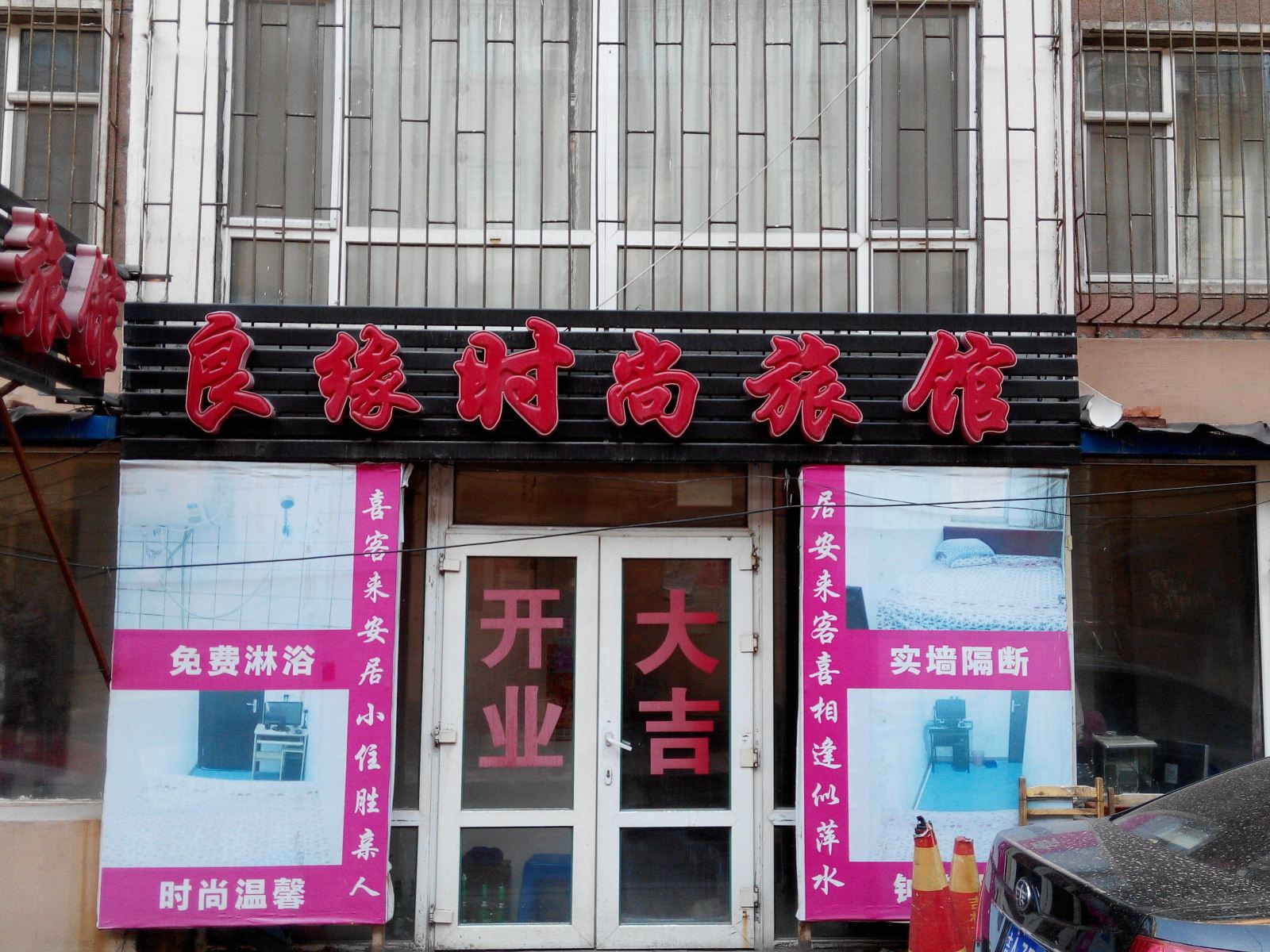 长春良缘时尚旅馆