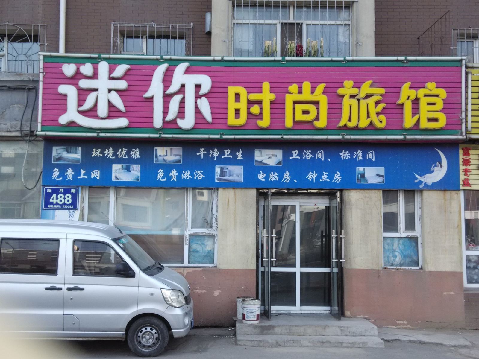 迷你时尚旅馆(长春新月路店)
