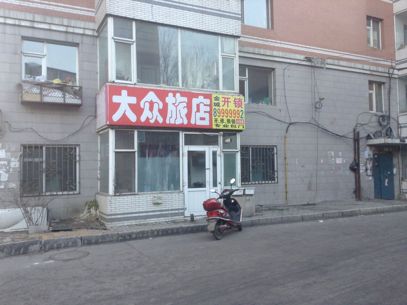 长春大众旅店