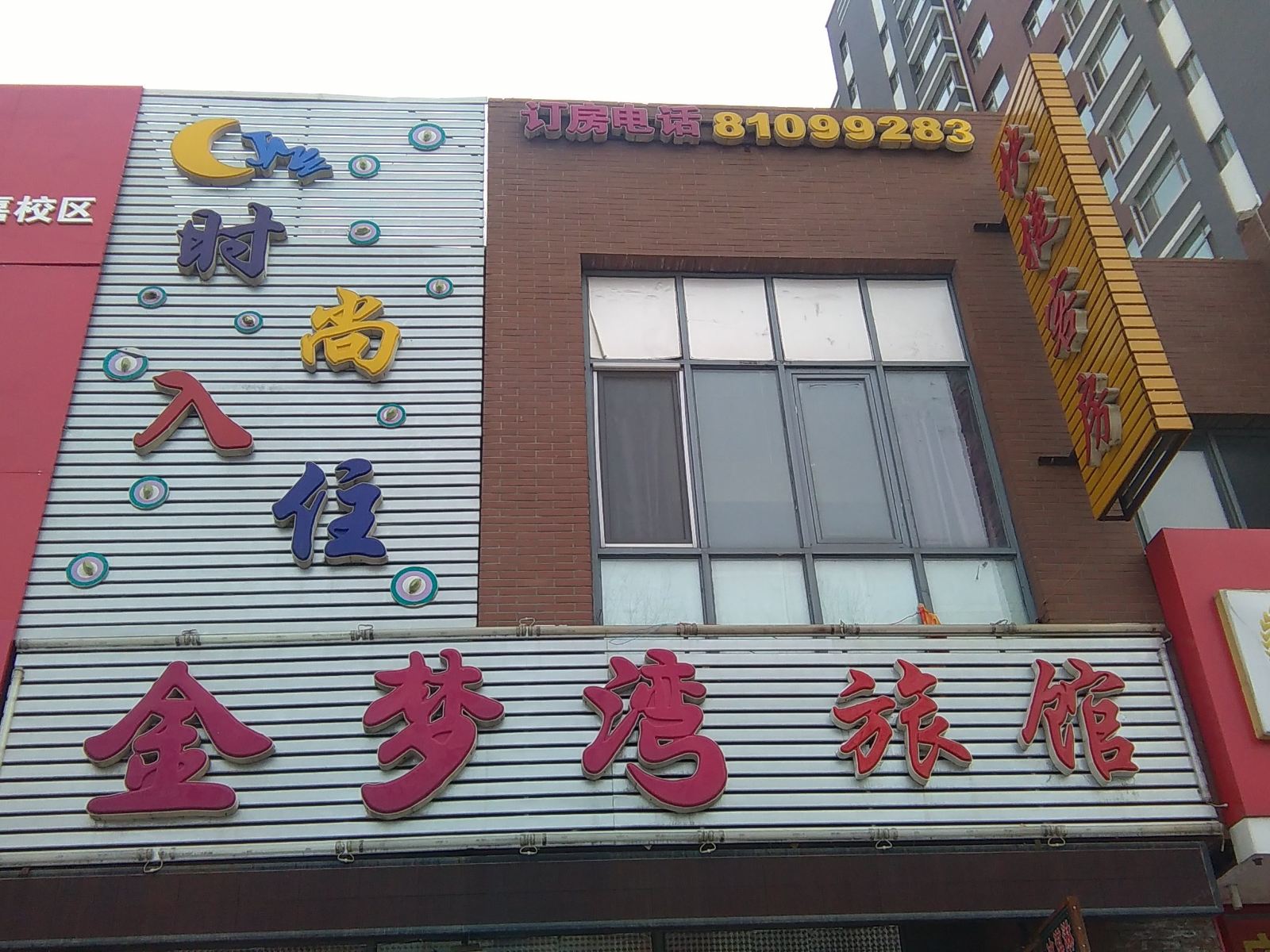 长春金梦湾旅馆