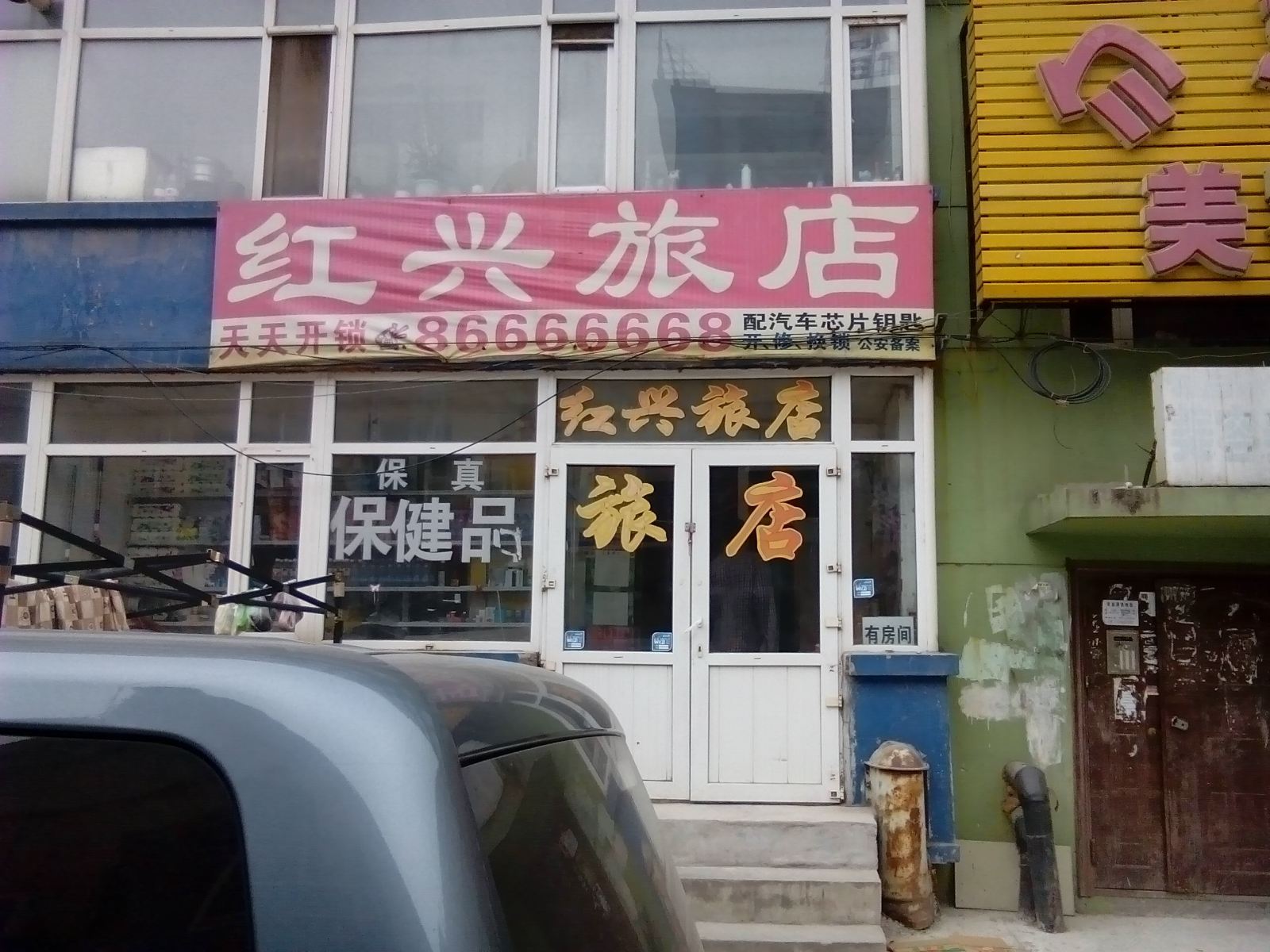 长春红兴旅店