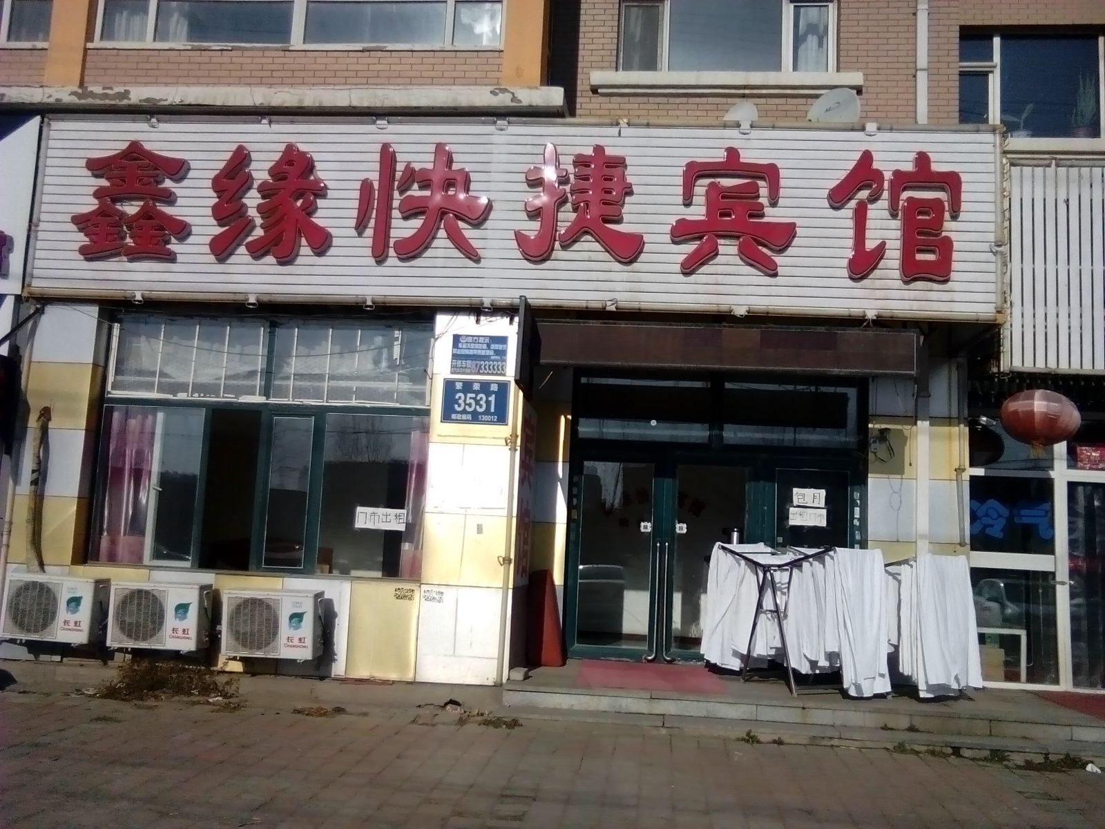 长春鑫缘快捷宾馆